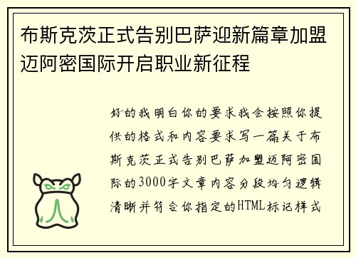 布斯克茨正式告别巴萨迎新篇章加盟迈阿密国际开启职业新征程 布斯克茨正式告别巴萨迎新篇章加盟迈阿密国际开启职业新征程