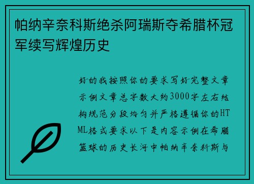 帕纳辛奈科斯绝杀阿瑞斯夺希腊杯冠军续写辉煌历史