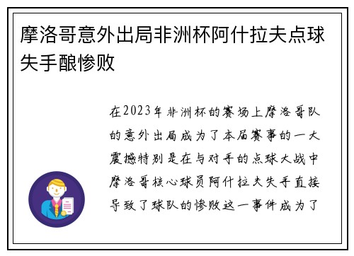 摩洛哥意外出局非洲杯阿什拉夫点球失手酿惨败
