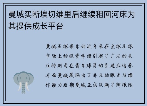 曼城买断埃切维里后继续租回河床为其提供成长平台