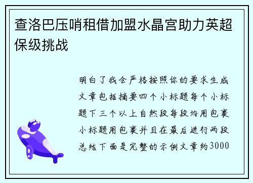 查洛巴压哨租借加盟水晶宫助力英超保级挑战 查洛巴压哨租借加盟水晶宫助力英超保级挑战
