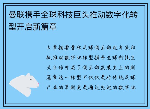 曼联携手全球科技巨头推动数字化转型开启新篇章 曼联携手全球科技巨头推动数字化转型开启新篇章