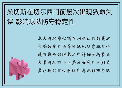 桑切斯在切尔西门前屡次出现致命失误 影响球队防守稳定性 桑切斯在切尔西门前屡次出现致命失误 影响球队防守稳定性