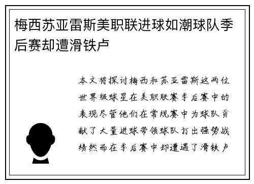 梅西苏亚雷斯美职联进球如潮球队季后赛却遭滑铁卢 梅西苏亚雷斯美职联进球如潮球队季后赛却遭滑铁卢