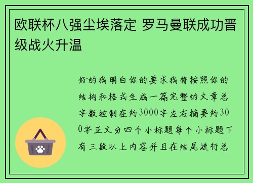 欧联杯八强尘埃落定 罗马曼联成功晋级战火升温 欧联杯八强尘埃落定 罗马曼联成功晋级战火升温