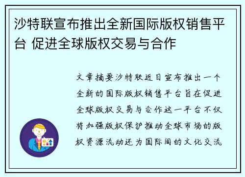 沙特联宣布推出全新国际版权销售平台 促进全球版权交易与合作 沙特联宣布推出全新国际版权销售平台 促进全球版权交易与合作