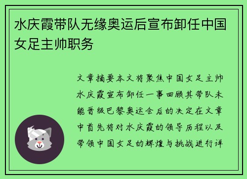 水庆霞带队无缘奥运后宣布卸任中国女足主帅职务 水庆霞带队无缘奥运后宣布卸任中国女足主帅职务
