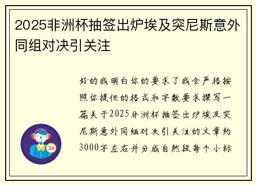 2025非洲杯抽签出炉埃及突尼斯意外同组对决引关注 2025非洲杯抽签出炉埃及突尼斯意外同组对决引关注
