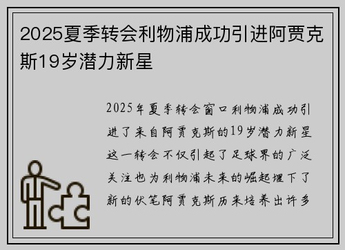 2025夏季转会利物浦成功引进阿贾克斯19岁潜力新星 2025夏季转会利物浦成功引进阿贾克斯19岁潜力新星