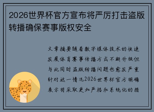 2026世界杯官方宣布将严厉打击盗版转播确保赛事版权安全 2026世界杯官方宣布将严厉打击盗版转播确保赛事版权安全