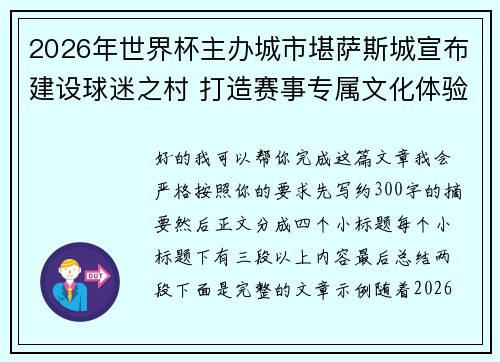 2026年世界杯主办城市堪萨斯城宣布建设球迷之村 打造赛事专属文化体验中心 2026年世界杯主办城市堪萨斯城宣布建设球迷之村 打造赛事专属文化体验中心