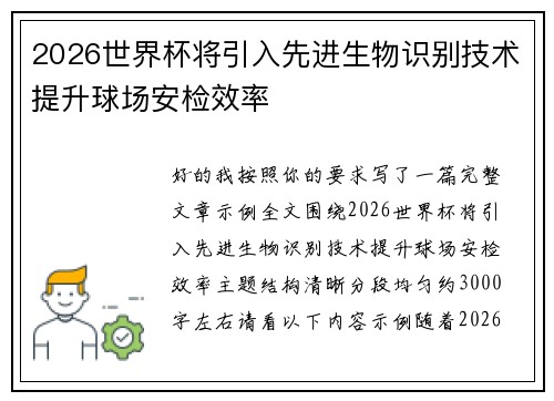 2026世界杯将引入先进生物识别技术提升球场安检效率 2026世界杯将引入先进生物识别技术提升球场安检效率