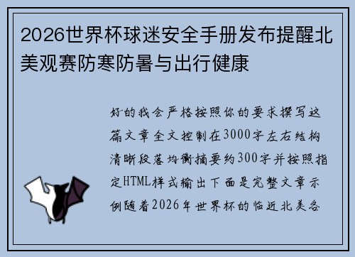 2026世界杯球迷安全手册发布提醒北美观赛防寒防暑与出行健康 2026世界杯球迷安全手册发布提醒北美观赛防寒防暑与出行健康