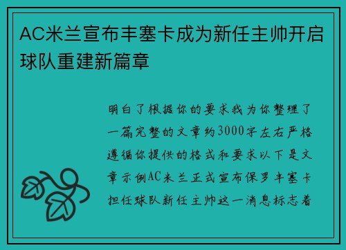 AC米兰宣布丰塞卡成为新任主帅开启球队重建新篇章 AC米兰宣布丰塞卡成为新任主帅开启球队重建新篇章