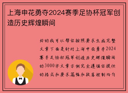 上海申花勇夺2024赛季足协杯冠军创造历史辉煌瞬间 上海申花勇夺2024赛季足协杯冠军创造历史辉煌瞬间