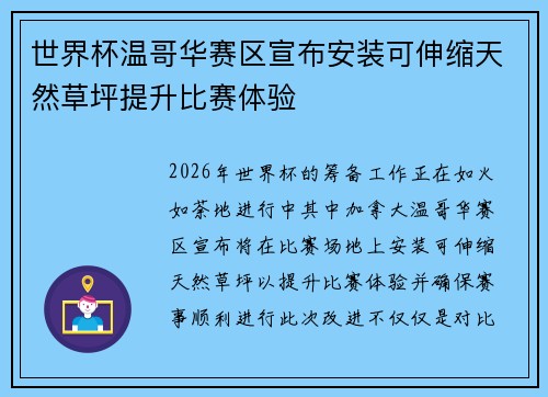 世界杯温哥华赛区宣布安装可伸缩天然草坪提升比赛体验 世界杯温哥华赛区宣布安装可伸缩天然草坪提升比赛体验