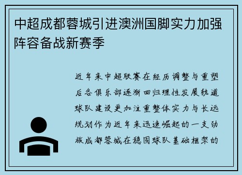 中超成都蓉城引进澳洲国脚实力加强阵容备战新赛季 中超成都蓉城引进澳洲国脚实力加强阵容备战新赛季
