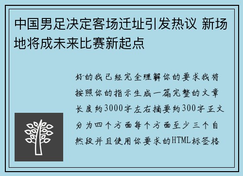 中国男足决定客场迁址引发热议 新场地将成未来比赛新起点 中国男足决定客场迁址引发热议 新场地将成未来比赛新起点