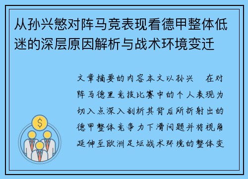 从孙兴慜对阵马竞表现看德甲整体低迷的深层原因解析与战术环境变迁 从孙兴慜对阵马竞表现看德甲整体低迷的深层原因解析与战术环境变迁