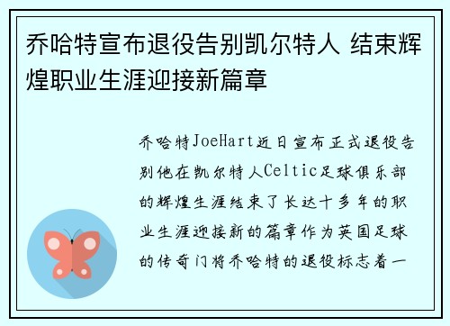 乔哈特宣布退役告别凯尔特人 结束辉煌职业生涯迎接新篇章 乔哈特宣布退役告别凯尔特人 结束辉煌职业生涯迎接新篇章