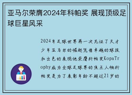 亚马尔荣膺2024年科帕奖 展现顶级足球巨星风采 亚马尔荣膺2024年科帕奖 展现顶级足球巨星风采