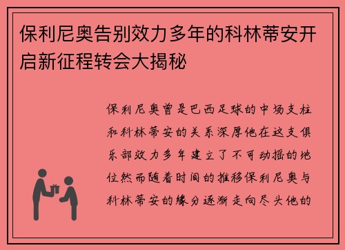保利尼奥告别效力多年的科林蒂安开启新征程转会大揭秘 保利尼奥告别效力多年的科林蒂安开启新征程转会大揭秘