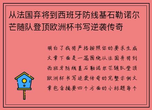 从法国弃将到西班牙防线基石勒诺尔芒随队登顶欧洲杯书写逆袭传奇 从法国弃将到西班牙防线基石勒诺尔芒随队登顶欧洲杯书写逆袭传奇
