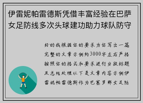伊雷妮帕雷德斯凭借丰富经验在巴萨女足防线多次头球建功助力球队防守稳固 伊雷妮帕雷德斯凭借丰富经验在巴萨女足防线多次头球建功助力球队防守稳固