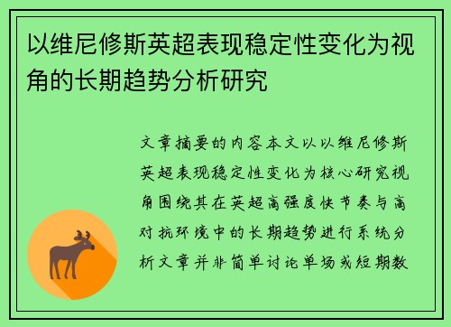 以维尼修斯英超表现稳定性变化为视角的长期趋势分析研究 以维尼修斯英超表现稳定性变化为视角的长期趋势分析研究
