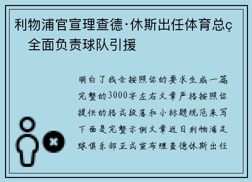 利物浦官宣理查德·休斯出任体育总监全面负责球队引援 利物浦官宣理查德·休斯出任体育总监全面负责球队引援