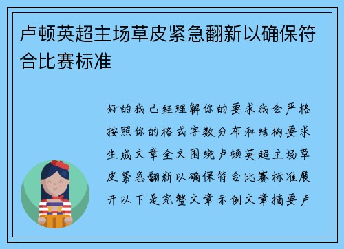 卢顿英超主场草皮紧急翻新以确保符合比赛标准 卢顿英超主场草皮紧急翻新以确保符合比赛标准