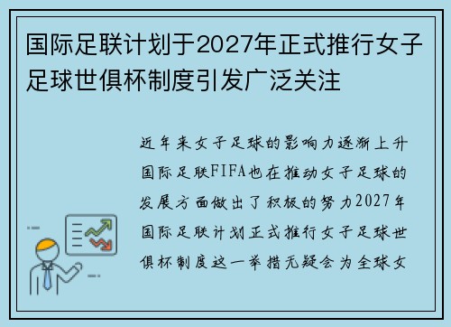 国际足联计划于2027年正式推行女子足球世俱杯制度引发广泛关注 国际足联计划于2027年正式推行女子足球世俱杯制度引发广泛关注