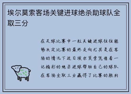 埃尔莫索客场关键进球绝杀助球队全取三分 埃尔莫索客场关键进球绝杀助球队全取三分
