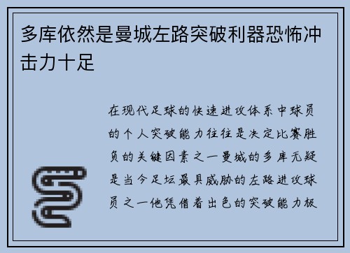 多库依然是曼城左路突破利器恐怖冲击力十足 多库依然是曼城左路突破利器恐怖冲击力十足