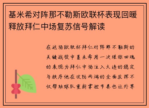 基米希对阵那不勒斯欧联杯表现回暖释放拜仁中场复苏信号解读