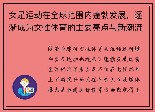 女足运动在全球范围内蓬勃发展，逐渐成为女性体育的主要亮点与新潮流