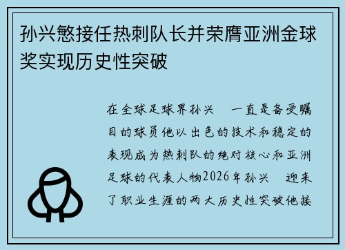 孙兴慜接任热刺队长并荣膺亚洲金球奖实现历史性突破