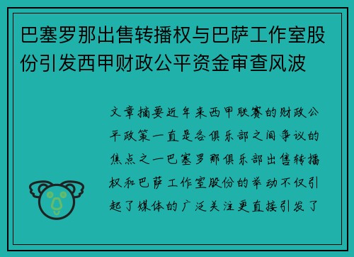 巴塞罗那出售转播权与巴萨工作室股份引发西甲财政公平资金审查风波