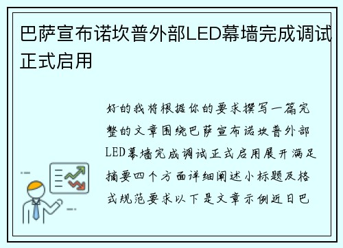 巴萨宣布诺坎普外部LED幕墙完成调试正式启用