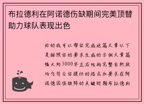 布拉德利在阿诺德伤缺期间完美顶替助力球队表现出色