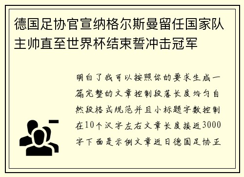 德国足协官宣纳格尔斯曼留任国家队主帅直至世界杯结束誓冲击冠军 德国足协官宣纳格尔斯曼留任国家队主帅直至世界杯结束誓冲击冠军