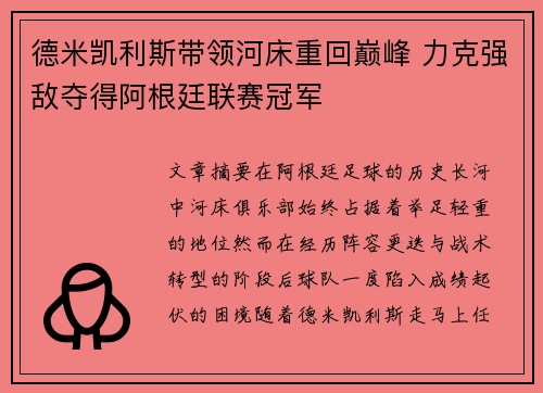 德米凯利斯带领河床重回巅峰 力克强敌夺得阿根廷联赛冠军 德米凯利斯带领河床重回巅峰 力克强敌夺得阿根廷联赛冠军