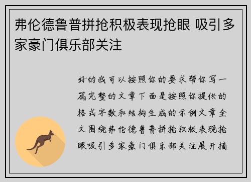 弗伦德鲁普拼抢积极表现抢眼 吸引多家豪门俱乐部关注