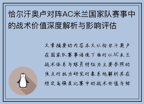 恰尔汗奥卢对阵AC米兰国家队赛事中的战术价值深度解析与影响评估 恰尔汗奥卢对阵AC米兰国家队赛事中的战术价值深度解析与影响评估