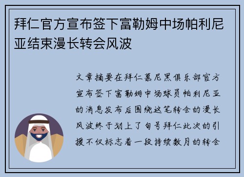 拜仁官方宣布签下富勒姆中场帕利尼亚结束漫长转会风波 拜仁官方宣布签下富勒姆中场帕利尼亚结束漫长转会风波