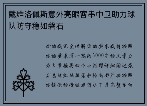 戴维洛佩斯意外亮眼客串中卫助力球队防守稳如磐石 戴维洛佩斯意外亮眼客串中卫助力球队防守稳如磐石