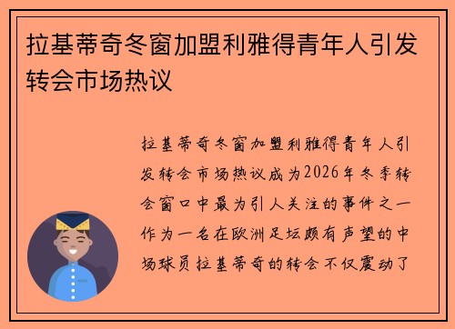 拉基蒂奇冬窗加盟利雅得青年人引发转会市场热议 拉基蒂奇冬窗加盟利雅得青年人引发转会市场热议