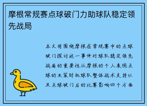 摩根常规赛点球破门力助球队稳定领先战局 摩根常规赛点球破门力助球队稳定领先战局