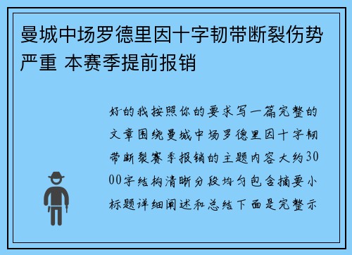 曼城中场罗德里因十字韧带断裂伤势严重 本赛季提前报销 曼城中场罗德里因十字韧带断裂伤势严重 本赛季提前报销