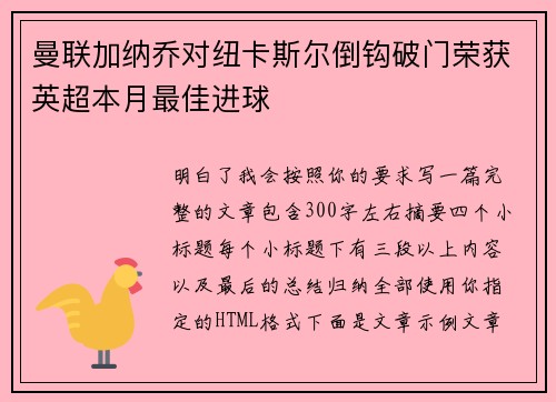 曼联加纳乔对纽卡斯尔倒钩破门荣获英超本月最佳进球 曼联加纳乔对纽卡斯尔倒钩破门荣获英超本月最佳进球